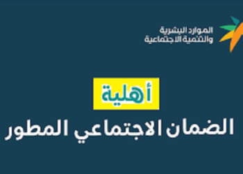 كيفية الاستعلام عن أهلية الضمان الاجتماعي المطور hrsd.gov.sa