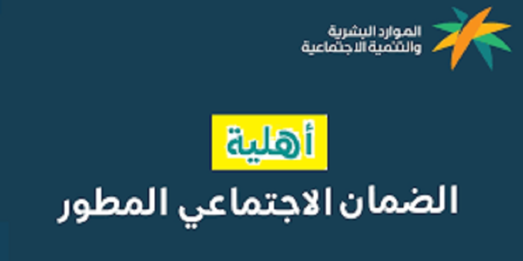 كيفية الاستعلام عن أهلية الضمان الاجتماعي المطور hrsd.gov.sa