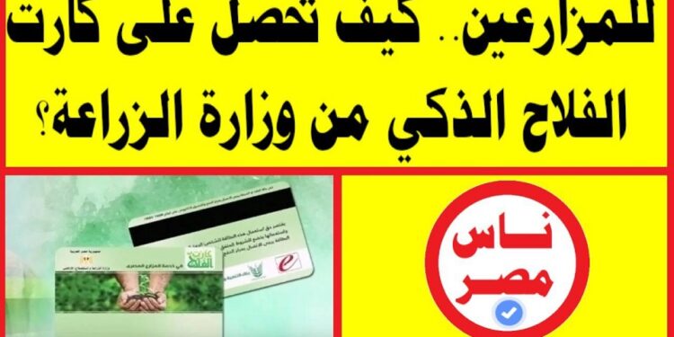 كيفية الاستعلام عن كارت الفلاح بالرقم القومي 1444