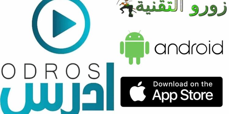 مميزات تطبيق أدرس جو Odros Jo