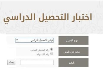 موعد نتائج الاختبار التحصيلي الجديد 2023 وطريقة الاستعلام