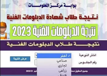 موعد نتيجة الدبلومات الفنية 2023 ورابط الاستعلام عن النتائج