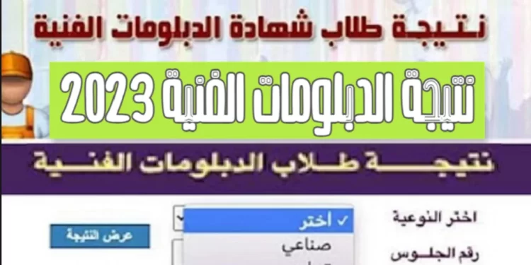 موعد نتيجة الدبلومات الفنية 2023 ورابط الاستعلام عن النتائج