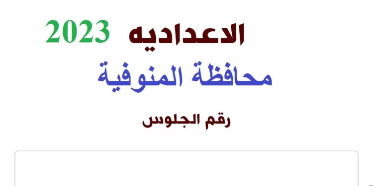 نتيجه الشهاده الاعداديه محافظه المنوفيه الترم الثاني برقم الجلوس