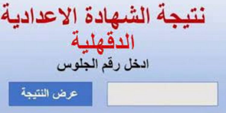 نتيجة الشهادة الإعدادية محافظة الدقهلية الترم الثانى 2023 برقم الجلوس