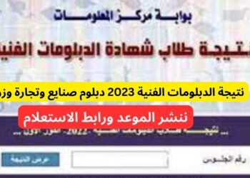 رابط الاستعلام عن نتائج الدبلومات الفنية 2023