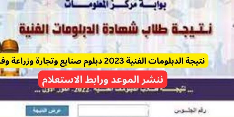 رابط الاستعلام عن نتائج الدبلومات الفنية 2023