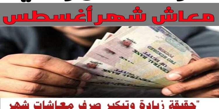 التأمينات توضح حقيقة زيادة المعاشات في شهر أغسطس