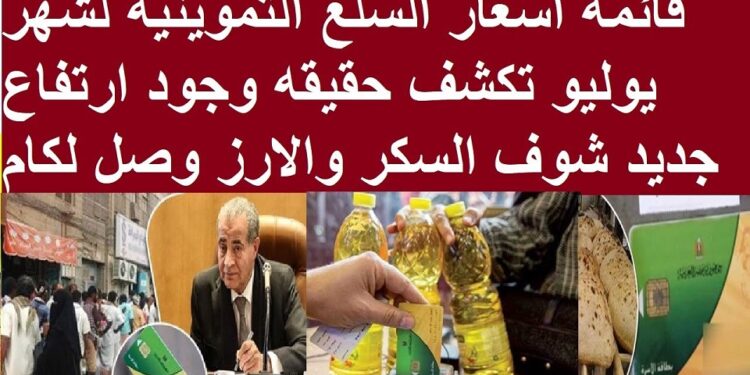 أسعار السلع التموينية لشهر يوليو 2023