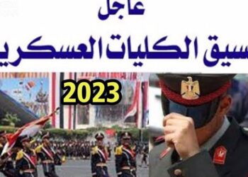 تنسيق الكلية الحربية 2023 - 2024