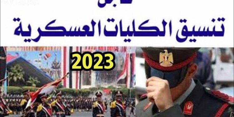 تنسيق الكلية الحربية 2023 - 2024