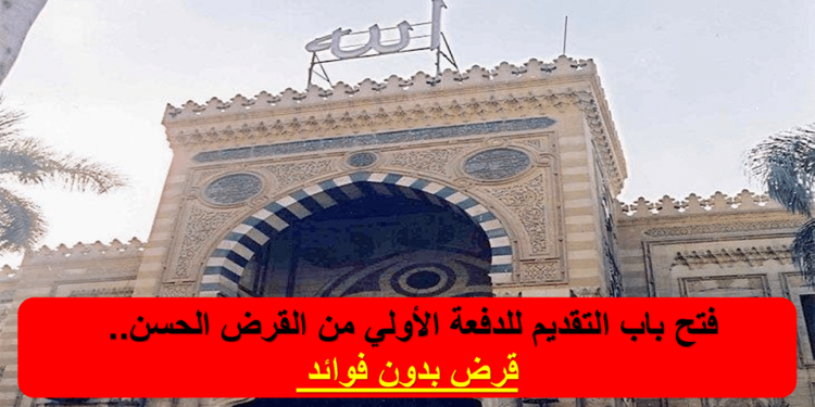 خطوات الحصول على القرض الحسن من وزارة الأوقاف 2023