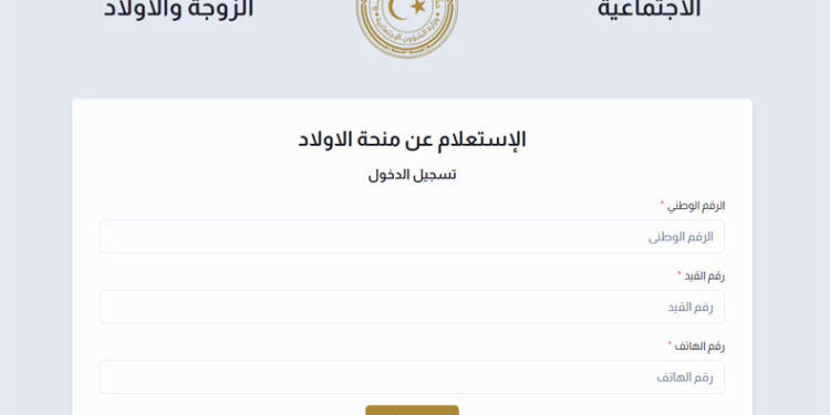 رابط الاستعلام عن منحة الزوجة والأبناء في ليبيا 2023