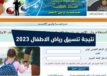 رابط الاستعلام عن نتيجة تنسيق مرحلة رياض الأطفال في المدارس للعام الدراسي الجديد