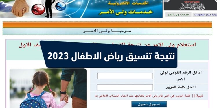 رابط الاستعلام عن نتيجة تنسيق مرحلة رياض الأطفال في المدارس للعام الدراسي الجديد