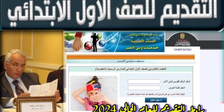 رابط تقديم الصف الأول الابتدائي 2024 لجميع المدارس