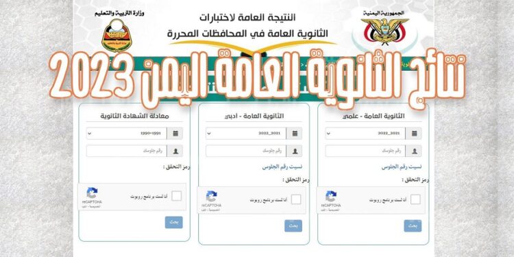 رابط الاستعلام عن نتائج الثانوية العامة 2023 اليمن عدن في جميع المحافظات