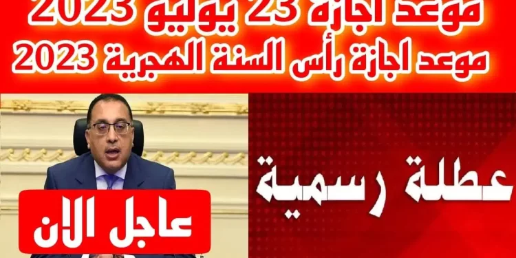 موعد إجازة ثورة 23 يوليو 2023 للموظفين