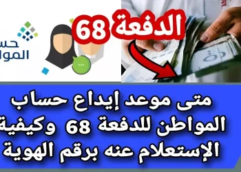 موعد إيداع حساب المواطن الدفعة 68 لشهر يوليو 2023