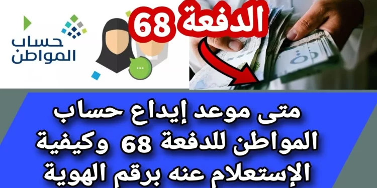 موعد إيداع حساب المواطن الدفعة 68 لشهر يوليو 2023