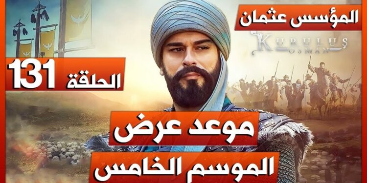 موعد عرض مسلسل قيامة عثمان الموسم الخامس الحلقة 131