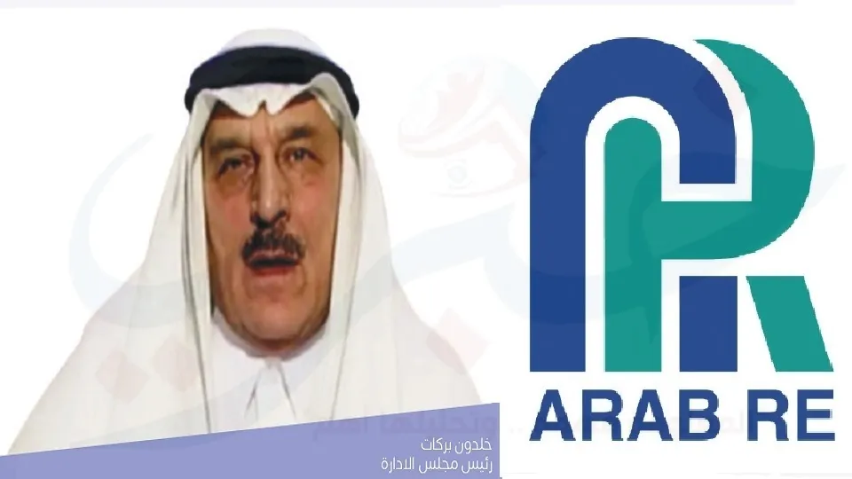 خلدون بركات - رئيس مجلس إدارة إعادة التأمين العربية ARAB RE