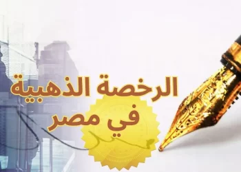 الرخصة الذهبية