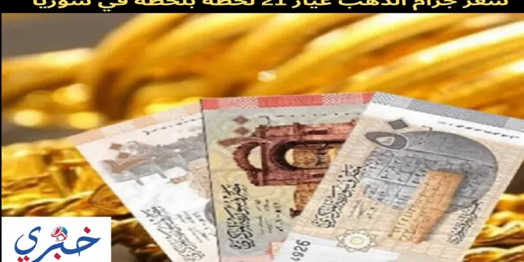 سعر جرام الذهب عيار 21 لحظة بلحظة في سوريا - مجلة خبري