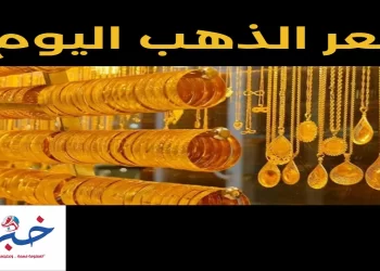 سعر الذهب