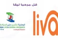 ليفا للتأمين -ليڨا- liva