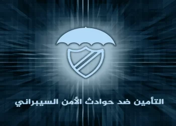 Cyber - التأمين السيبراني