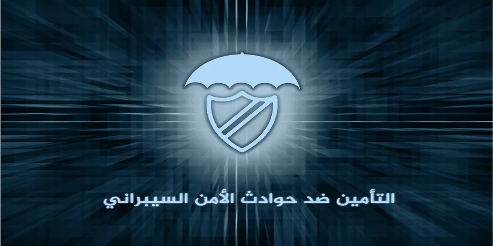 Cyber - التأمين السيبراني