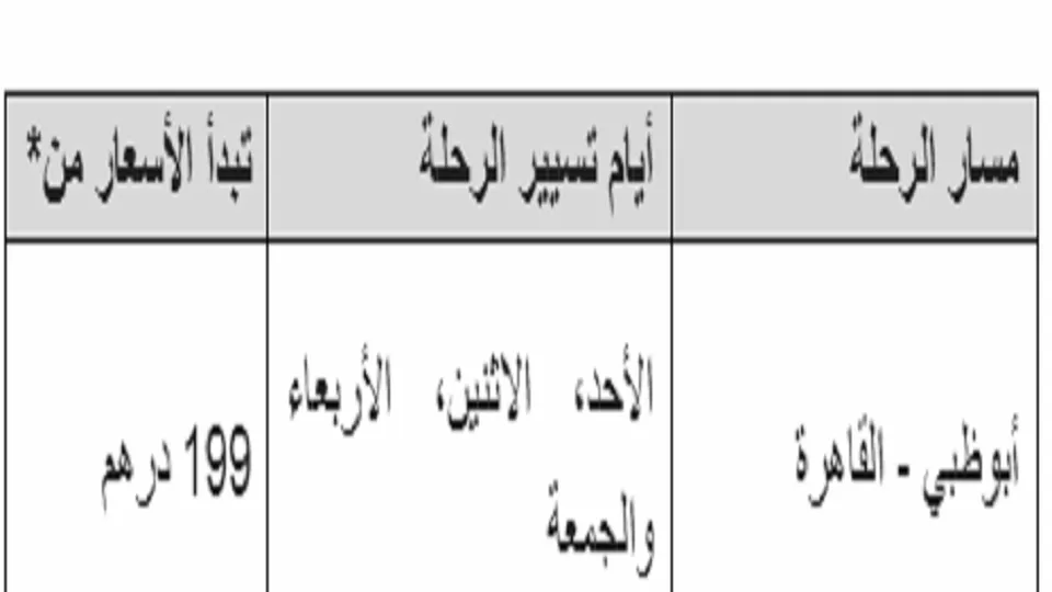 اسعار ويز وير من أبو ظبي الي مصر