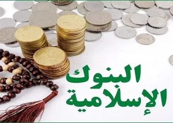 البنوك الإسلامية