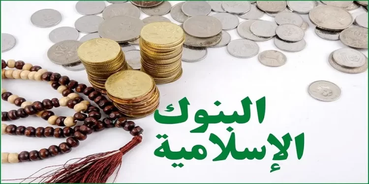 البنوك الإسلامية