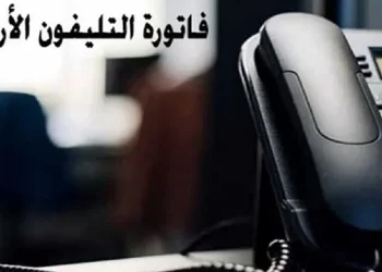 التليفون الأرضي - الخط الأرضي