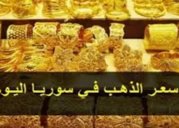 سعر الذهب في سوريا - بالليرة السورية