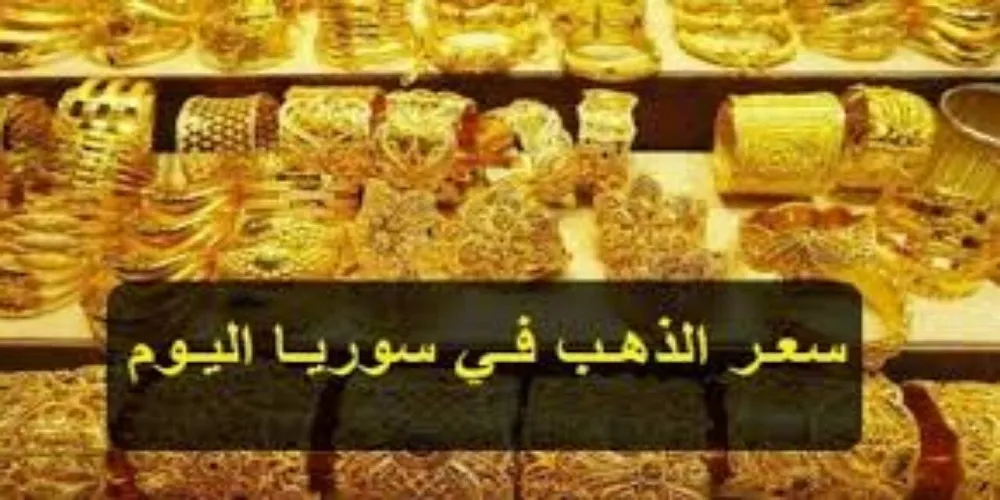 سعر الذهب في سوريا - بالليرة السورية