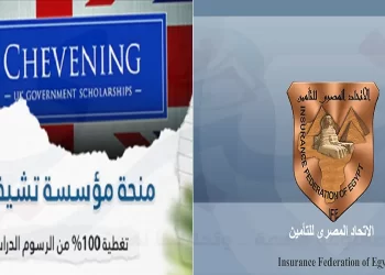 شروط التقديم علي منحة تشيفنينج CHEVENING البريطانية للدراسات الاكتوارية بالتعاون مع الاتحاد المصري للتأمين