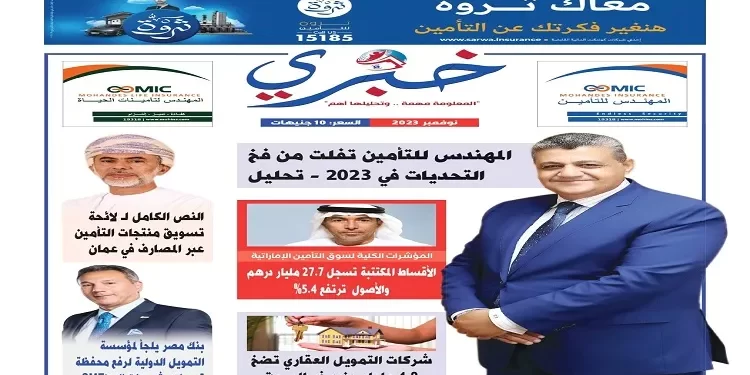 مجلة خبري الإقتصادية – عدد نوفمبر 2023