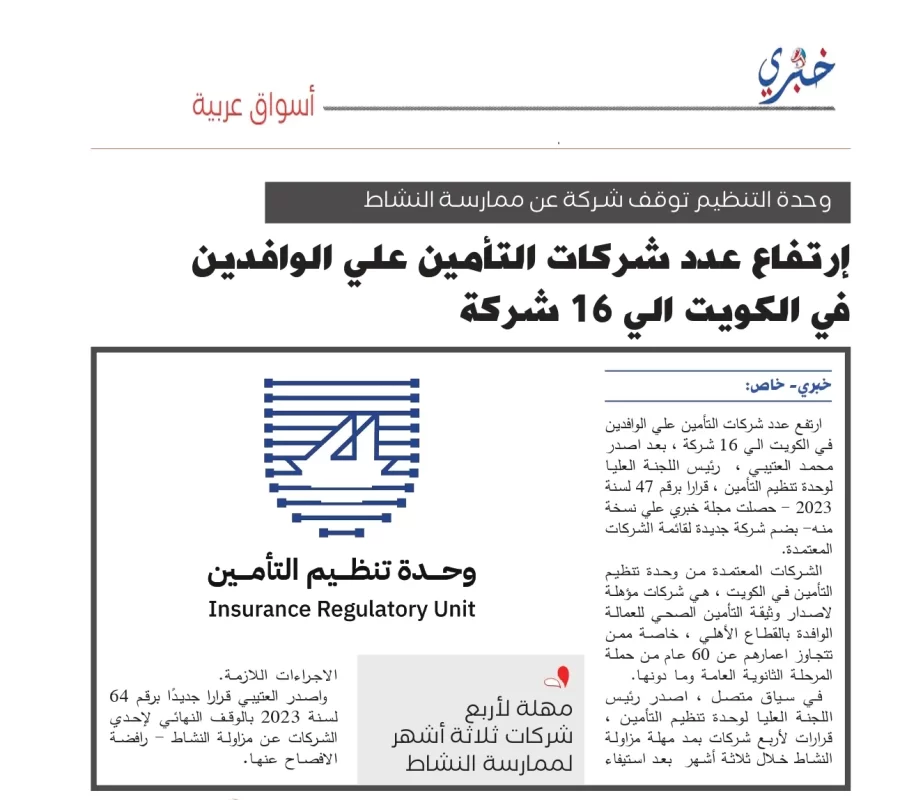 وحدة تنظيم التأمين تمنح مهلة ثلاثة أشهر لأربع شركات في الكويت لممارسة النشاط