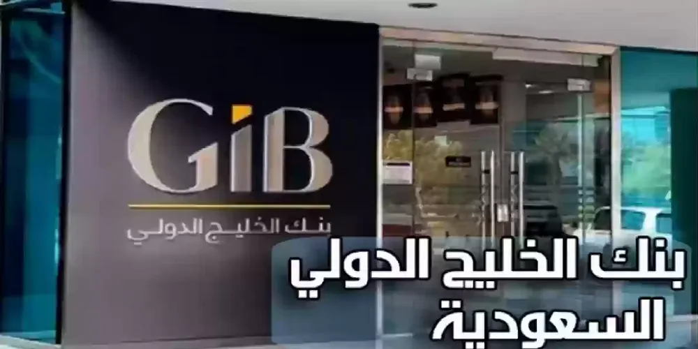 بنك الخليج الدولي - GIB السعودية