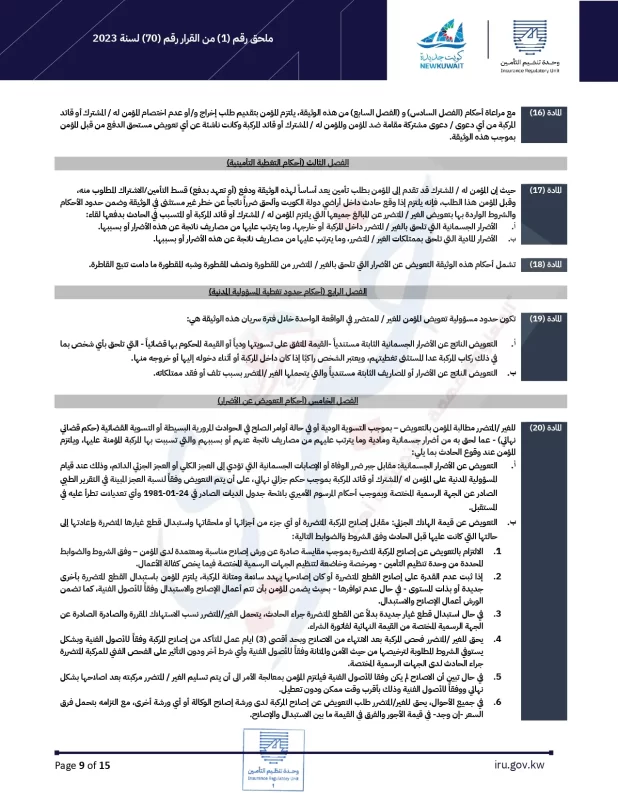 توحيد وثيقة التأمين الإجباري علي المركبات في الكويت . ننشر القرار 1 page 0009 9