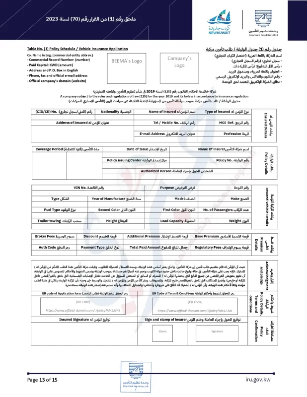 توحيد وثيقة التأمين الإجباري علي المركبات في الكويت . ننشر القرار 1 page 0013 13