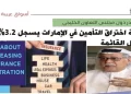 نسبة اختراق التأمين في الإمارات يسجل 3.2%