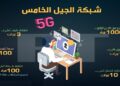 الجيل الخامس -5G