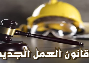 قانون العمل الجديد