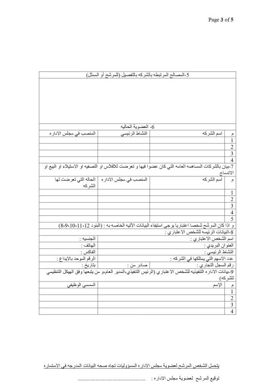 استمارة الترشح لعضوية مجلس إدارة الصقر للتأمين page 0003