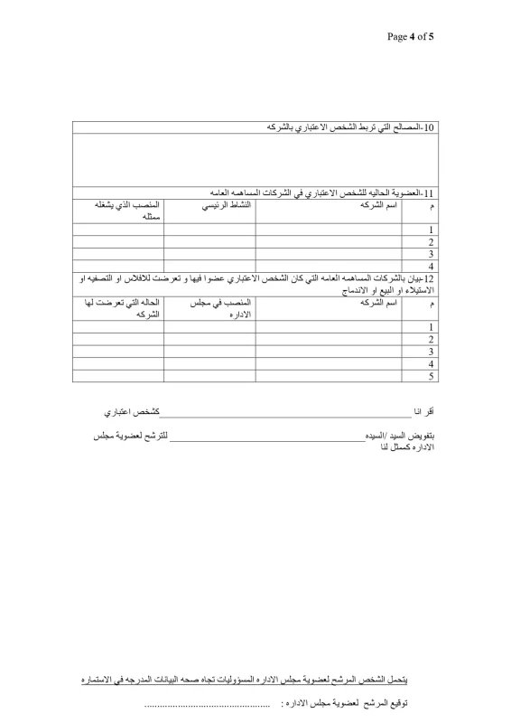 استمارة الترشح لعضوية مجلس إدارة الصقر للتأمين page 0004