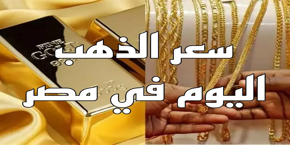 الذهب في مصر